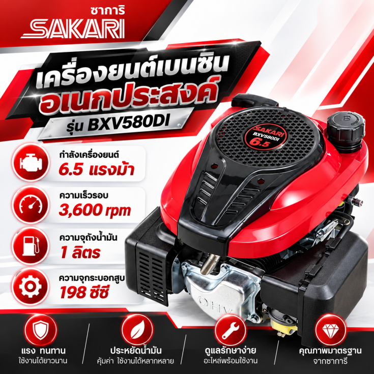 เครื่องเบนซิน SAKARI BXV580DI